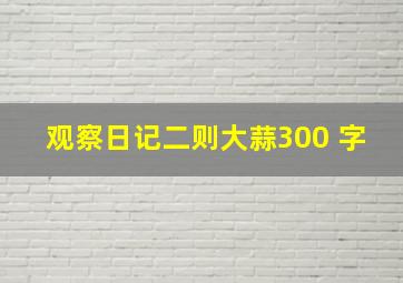 观察日记二则大蒜300 字